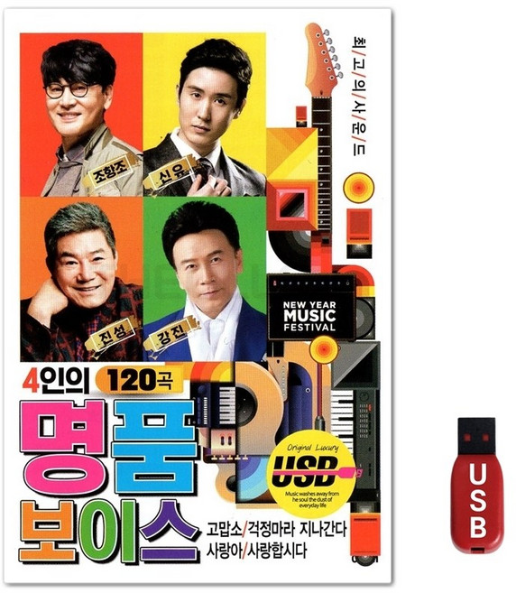 USB 4인의 명품 보이스 120곡