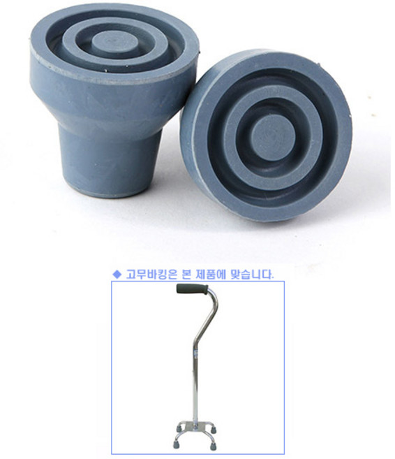 4발지팡이 단장고무 1개 안쪽내경(1.2cm) (노바 맥스헬스 대세 케어메이트 등등)
