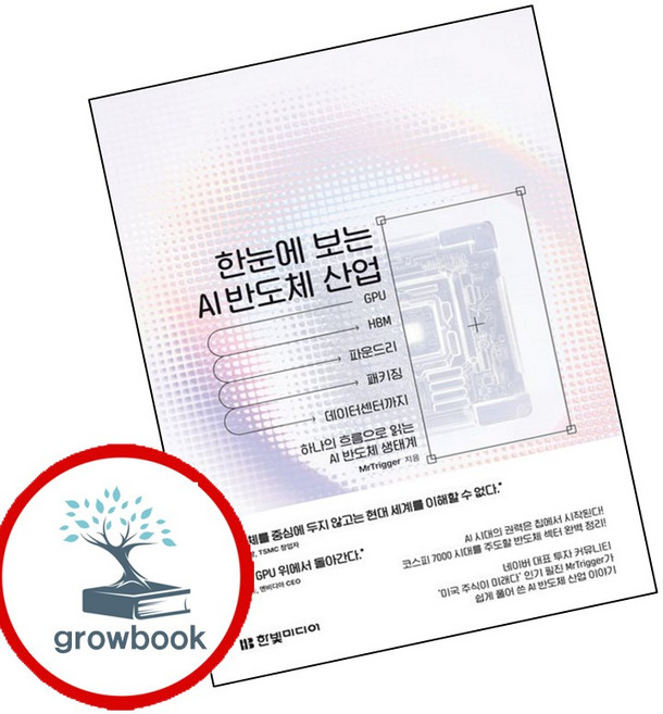 한눈에 보는 AI 반도체 산업 (GROW BOOK 그로우북) 디지털활용 책