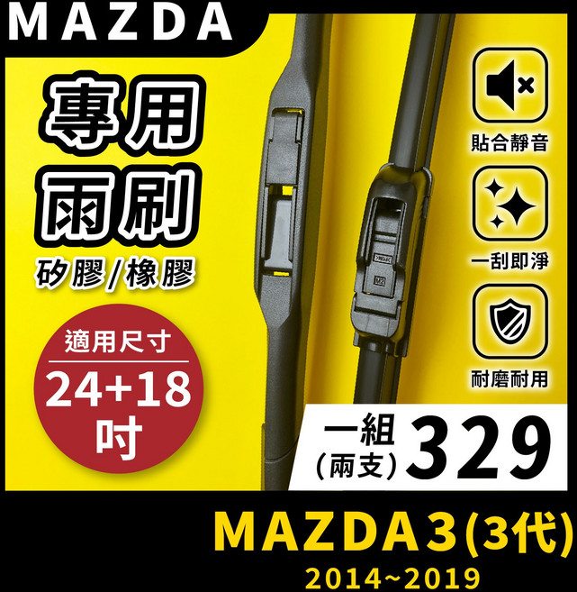 矽膠雨刷 適用於MAZDA MAZDA3 3代 2014-2019年 24/18吋 三節式雨刷 軟骨式雨刷 好安裝 好安靜 好清晰, MAZDA 馬自達 MAZDA3 3代 2014~2019年