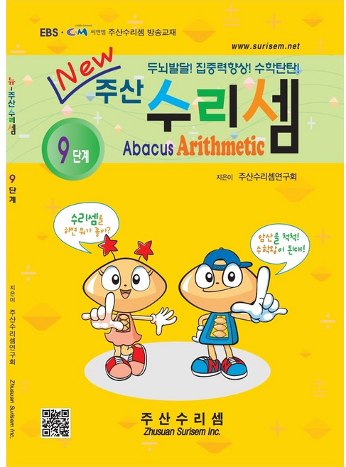 NEW 주산수리셈 (9단계) 교재 주산책 암산 초등학교 방과후 교재 홈스쿨
