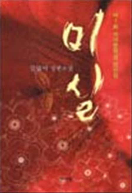 미실 (제1회 세계문학상 당선작) - 김별아 장편소설, 문이당, 김별아 저