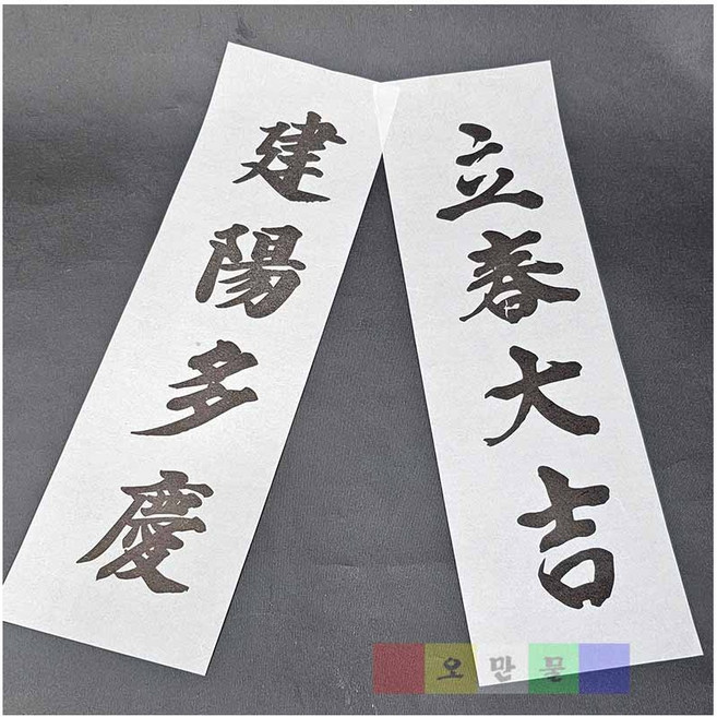 (입춘부 입춘지) 입춘대길+ 건양다경 (50장+50장 한지먹인쇄부)