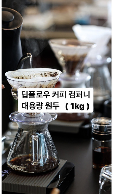 [소매 가격] 1kg 대용량 딥플로우 커피 베트남 만큼 고소한 엔센터 블랜딩 갓볶은 원두 구매 홀빈, N센터블랜딩, 홀빈(분쇄안함), 1개