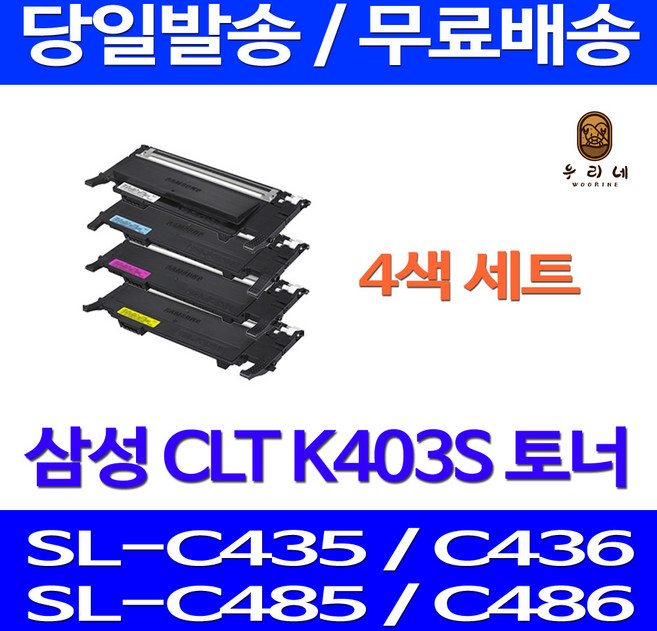 제트토너 삼성 CLT-K403S 4색 세트 SL-C486W C486FW C436W C486 프린트 레이저 CLT-M403S SL-C486FW 잉크 SLC486W 관공서납품 프리미엄 검정, 4개, 4색 호환 세트 정품품질기준