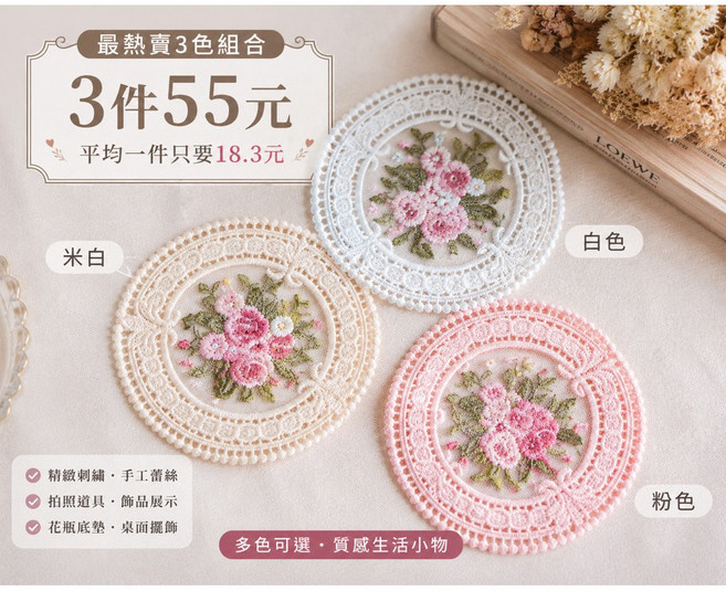 手工蕾絲刺繡花朵杯墊 12公分 飾品展示墊 拍照道具, 熱賣3色組（白+米白+粉色）, 1個