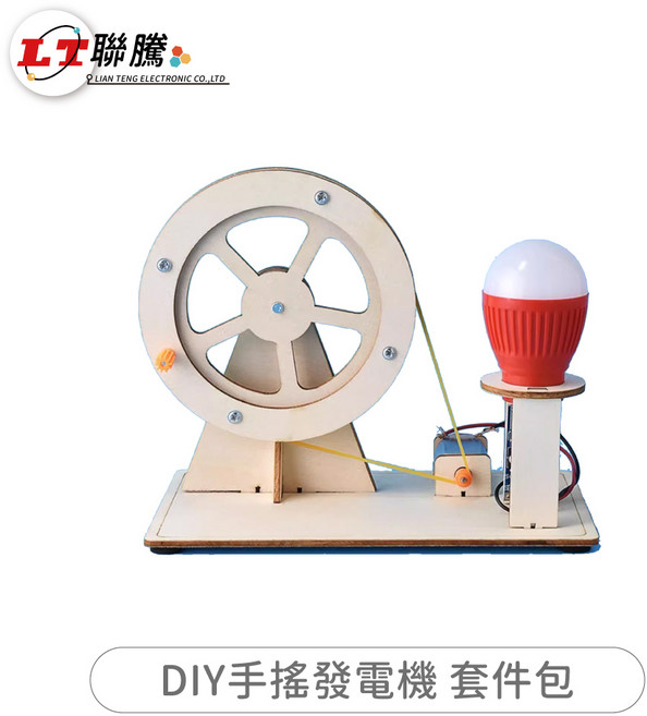 聯騰 DIY手搖發電機套件包 科學實驗玩具 環保木質材料 手眼協調訓練 LED燈發光展示 親子互動益智玩具, 1個