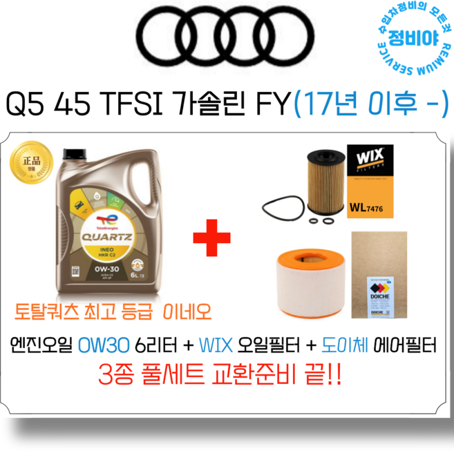 아우디 Q5 45 TFSI 가솔린 엔진오일 세트 FY(17년 이후 -), 1개