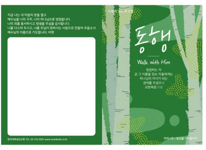 사영리 전도지 C형 동행 1속 100매 순출판사, 1개