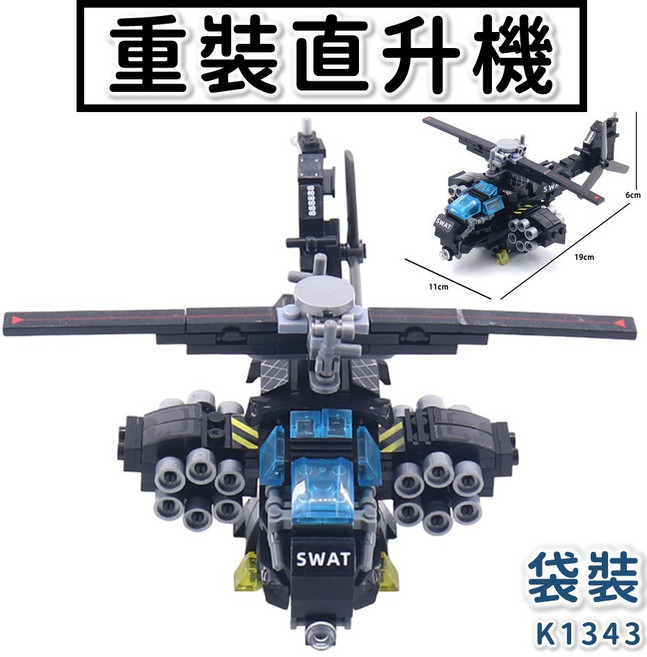 K1343 阿帕契武裝直升機積木玩具, 1個, K1343 袋裝