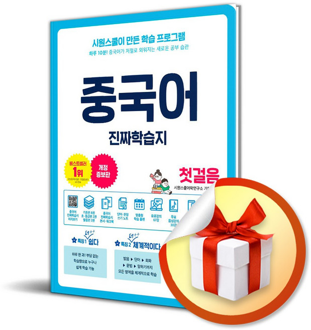 중국어 진짜학습지 첫걸음 (사 은 품 증 정)