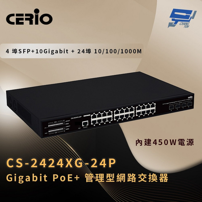 昌運 CERIO CS-2424XG-24P 管理型網路交換器 450Watt 24埠, 1個