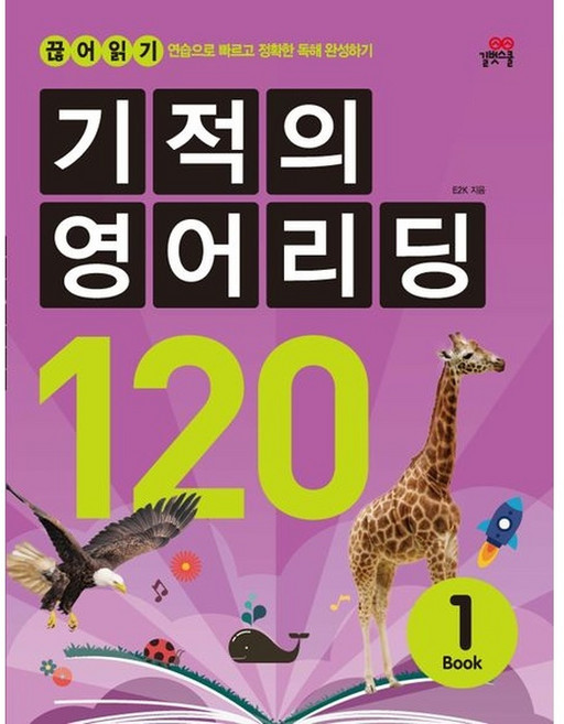 기적의 영어리딩 120 BOOK 1, 단품