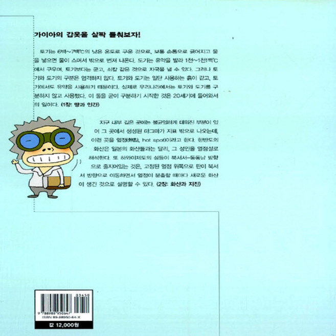 NSB9788988950647 새책-스테이책터 [가이아의 갑옷] 선생님도 놀란 과학 뒤집기 19-도서출판성우-김동영 엮음-청소년 수학/과학-20020, 가이아의 갑옷