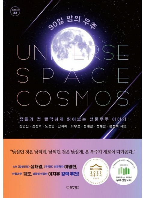90일 밤의 우주 : 잠들기 전 짤막하게 읽어보는 천문우주 이야기, 김명진,김상혁,노경민,신지혜,이우경,정태현,정해임..., 동양북스(동양books)