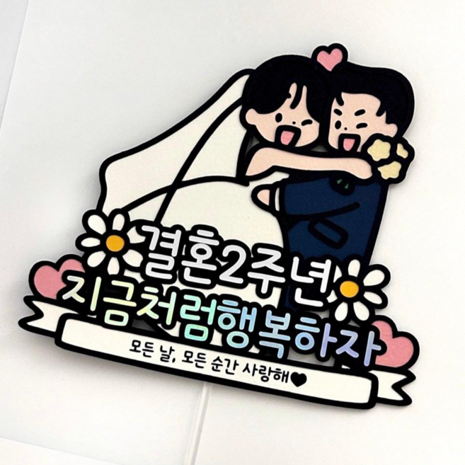 메리드로우 결혼2주년토퍼 결혼기념일이벤트 2년 선물 커플 신혼부부, 1개