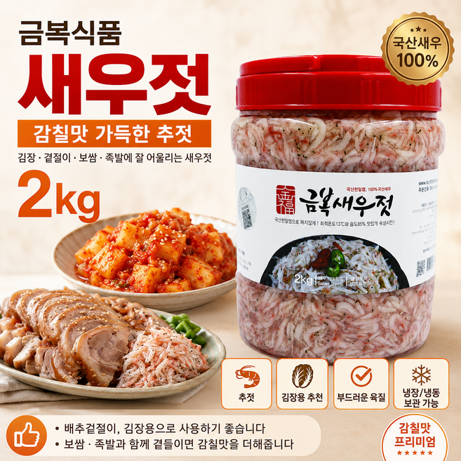 금복식품 새우젓 2kg 천일염 국산 추젓 김장 숙성 MSG무첨가, 1개