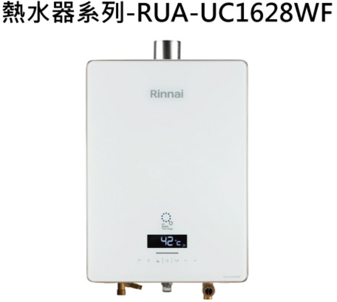 Rinnai 熱水器系列 數位恆溫控制 即時熱水 節省空間 安全節能, 天然瓦斯-RINNAI林內 熱水器系列-RUA-UC1628WF 屋內強制排氣型16L熱水器 不含安裝