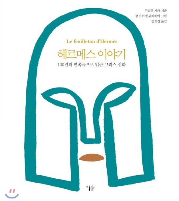 헤르메스 이야기 : 100편의 연속극으로 읽는 그리스 신화, 이숲, 없음
