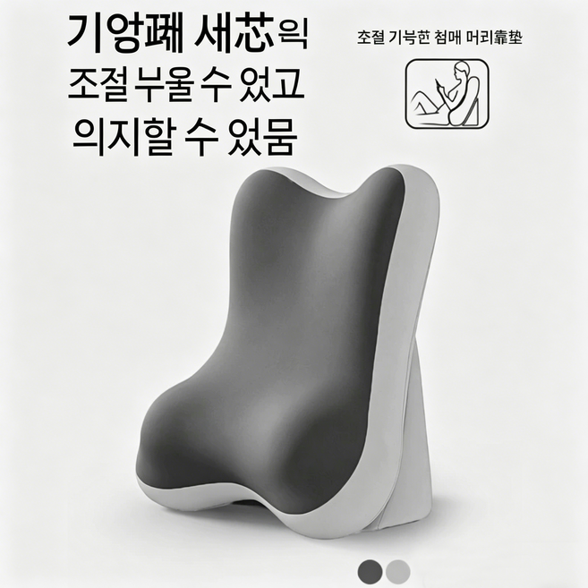 메모리폼 등받이 쿠션 침대 헤드쿠션 허리 지지 쿠션 높이조절 등받이 베개 소파 침대용, 1개, 옵션: 듀얼 컬러 메모리폼 쿠션