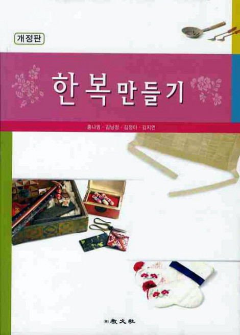 한복만들기, 교문사, 홍나영 외 공저