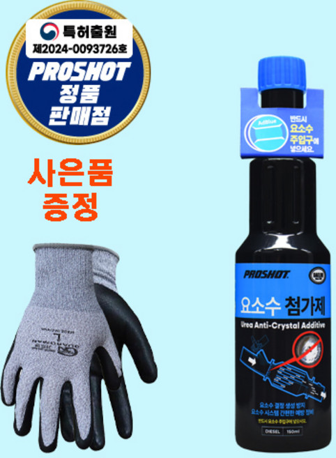 대림기업 공식인증 대리점 프로샷 프로샷 요소수 첨가제 + 다목적 산업용 장갑 1켤레, 1개, 150ml