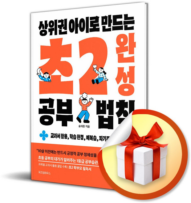 상위권 아이로 만드는 초2 완성 공부 법칙 (이엔제이 전용 사 은 품 증 정)