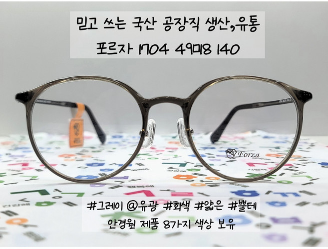 투명 계열 외 다양한 색상 가벼운 얇은 뿔테 FORZA 포르자 1704 49.18 140