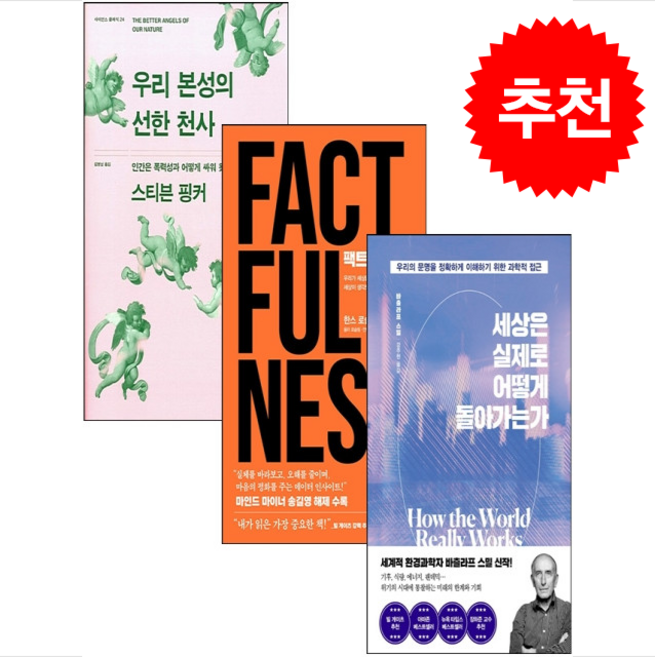 [빌 게이츠 추천 도서] 우리 본성의 선한 천사+팩트풀니스+세상은 실제로 어떻게 돌아가는가 세트 + 에코백 증정, 사이언스북스, 바츨라프스밀