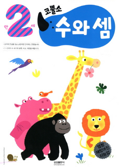 엄청 재밌어진 지능업코뿔소 만2세: 수와 셈, 삼성출판사