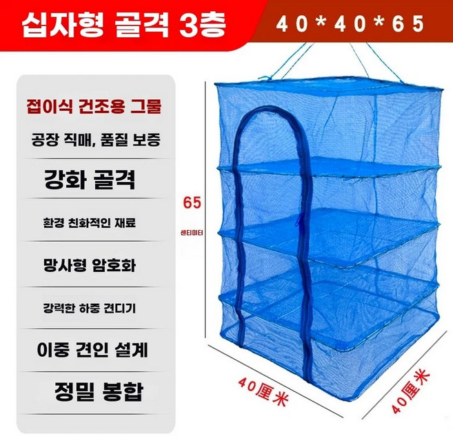 농수산물 건조망 대 야채건조대 생선건조망 고추건조대, C. 고밀도 강화 방청 3단 십자 골격 40x40x65