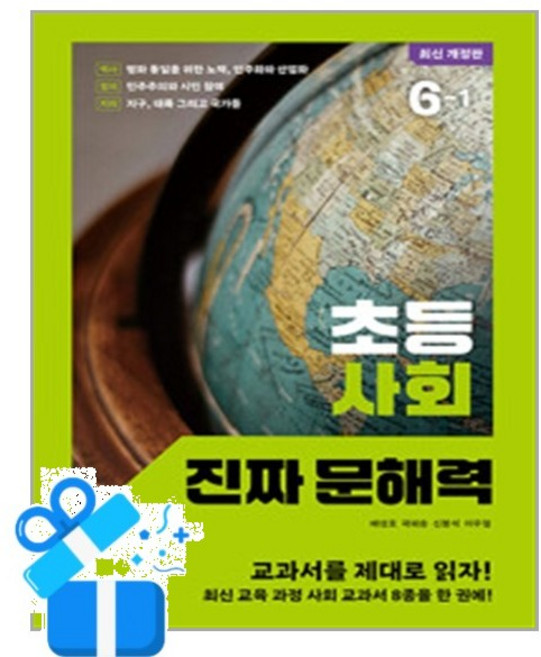[창비교육] 초등 사회 진짜 문해력 6-1 / 마스크제공, 창비교육