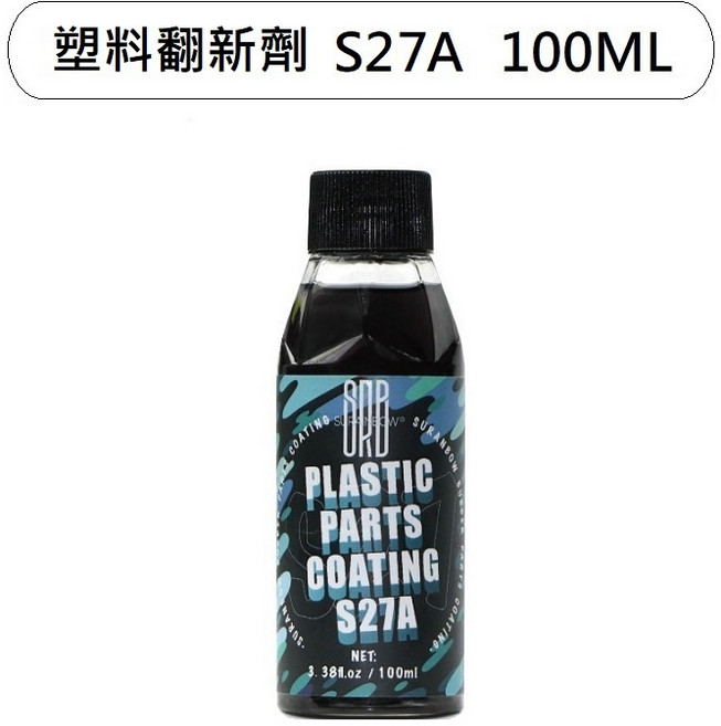 汽車美容 橡膠保養劑 塑料還原劑 增黑劑, 1個, S27A塑料翻新劑100ML, 100ml