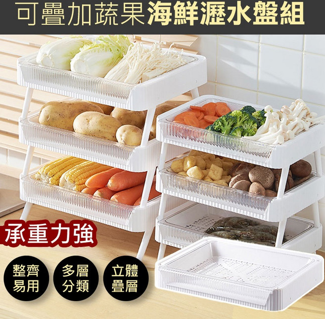 立體疊層分類 廚房備料瀝水盤 火鍋料盤 水果盤 碗盤架 折疊瀝水架, 1個, 可疊加瀝水盤組, 可疊加瀝水盤組