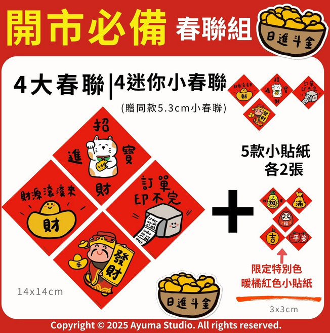 Ayuma Studio 春聯組 4大春聯 4迷你小春聯, 紅色