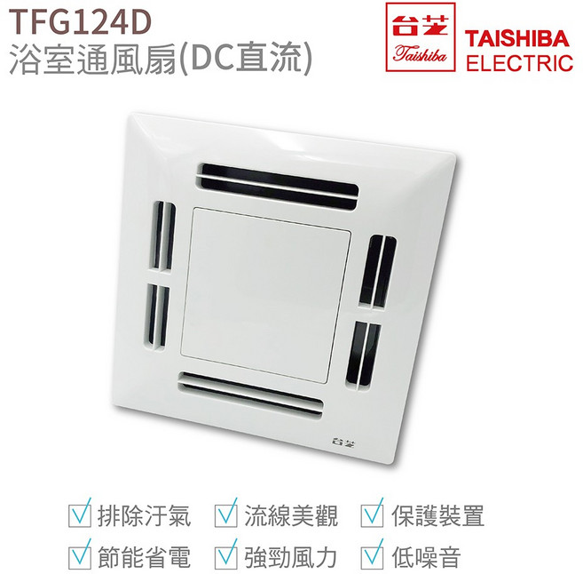 台芝 TAISHIBA TFG124D 浴室通風扇 側排換氣扇 DC直流 超省電 台灣製造