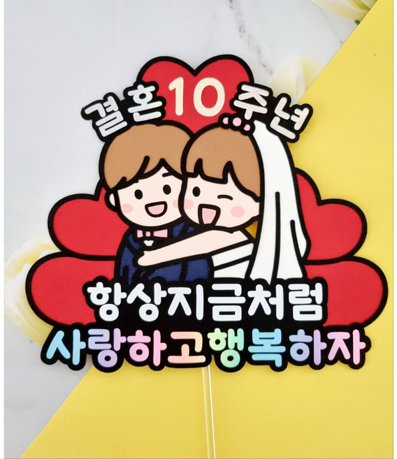 결혼기념일토퍼 결혼기념일이벤트 결혼기념일선물 1주년부터 90주년까지 10주년 15주년 20주년 30주년, 1개