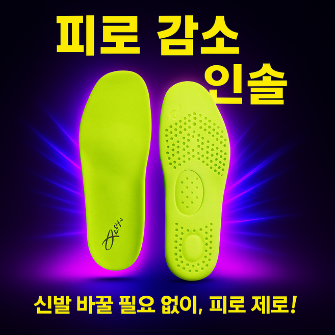 피로감소 관절보호 런닝 인솔 깔창