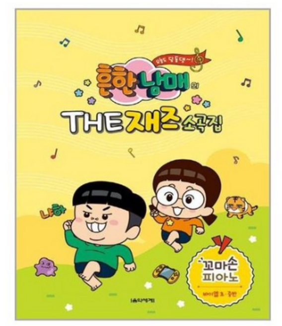 [음악세계]흔한남매의 THE 재즈소곡집 : 꼬마손 피아노, 없음, 상세 설명 참조