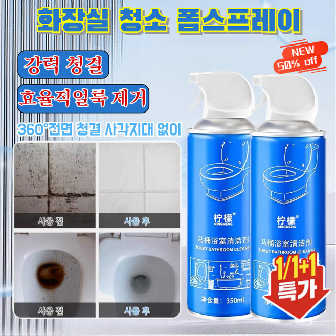 [1초 제거] 1/1+1 강력 누런 자국 얼룩 제거 청결 신기 화장실 폼타입 크리너 욕실 매직폼 스프레이 다기능 세정제 찌든때 제거 /99.99% 살균/강력청결, 350ml