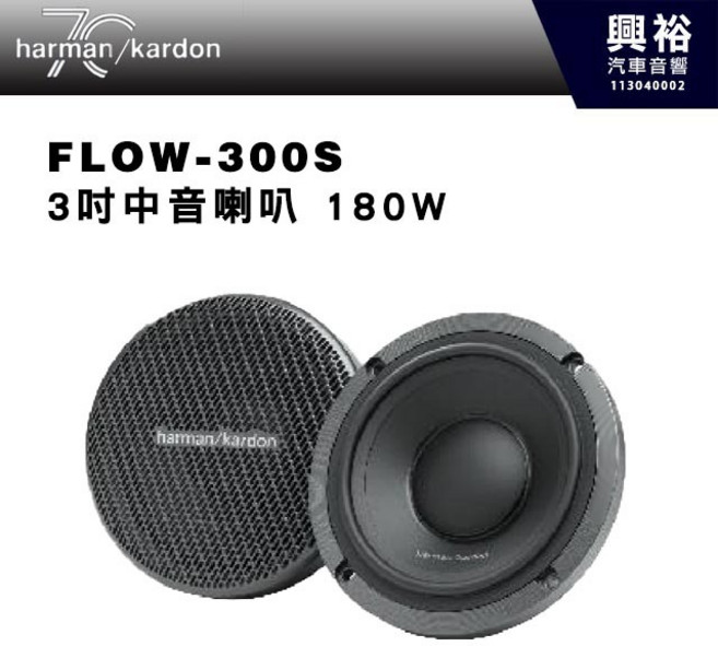 harman kardon FLOW-300S 3吋中音喇叭 180W