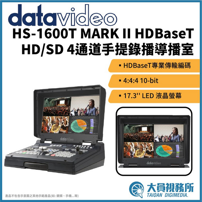 Datavideo HS-1600T Mark II HDBaseT HD/SD 4通道手提式錄播導播機 17.3吋 LED 液晶螢幕, 1個
