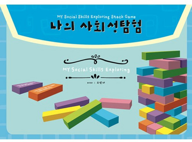 나의 사회성 탐험 젠가 게임, 단품, 1개