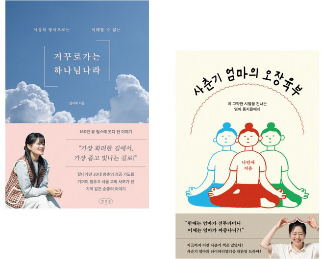 (김지희) 거꾸로 가는 하나님 나라 + (나민애) 사춘기 엄마의 오장육부 (전2권)
