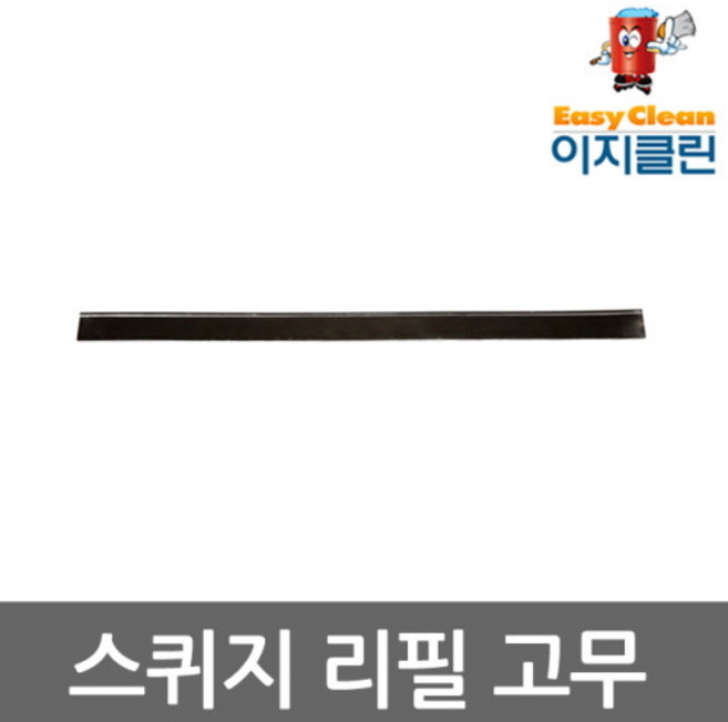 이지클린 스퀴지 교체용고무 유리창닦이 유리창청소도구, 리필 고무 (45cm), 5개