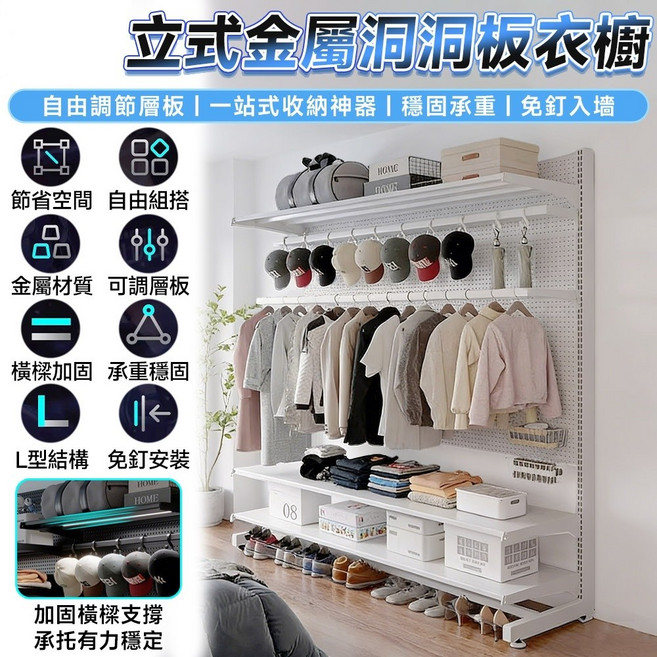 立式金屬洞洞板衣櫥 自由調節層板 穩固承重 免釘安裝, 白色