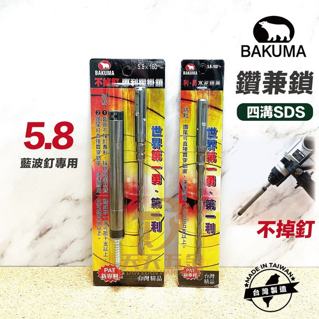 BAKUMA 熊牌 不掉釘專利鑽掛鎖 免出力 鑽兼鎖, 1個, 四溝 5.8mm X 160mm套組