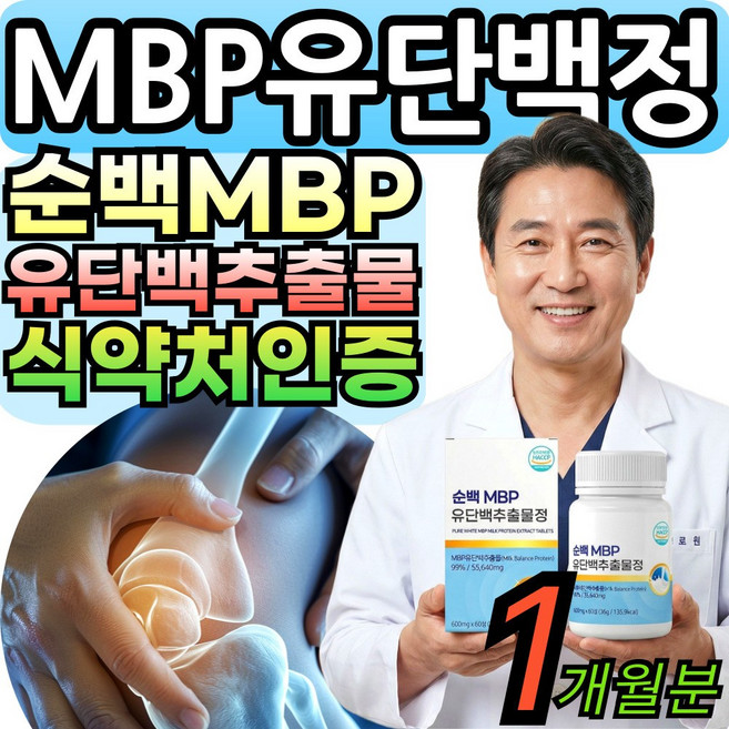 mbp 엠비피 유단백추출물 정 순백 100% 초유 저분자 가루 앰비피 식약청인증 대용량, 1개, 60회분