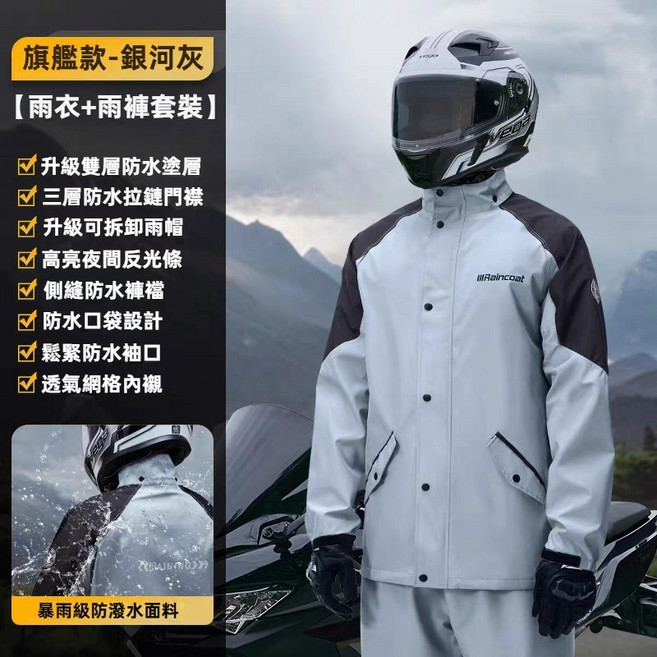 兩件式機車雨衣 雨衣外套 防水防風 騎士雨衣 旗艦款銀河灰, 灰黑, 三層防水門襟+反光騎行+收納袋