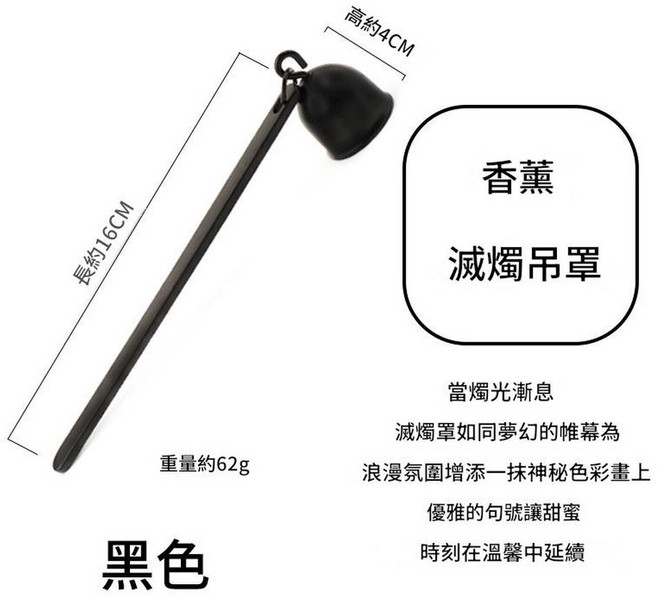 香薰 滅燭罩 原色砂光, 黑色滅燭吊罩, 1個